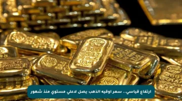 ارتفاع قياسي.. سعر أوقية الذهب يصل لأعلى مستوى منذ شهور